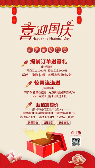 喜迎国庆商场促销宣传海报
