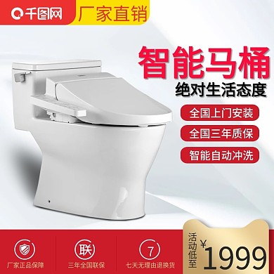 天猫淘宝智能马桶卫浴主图