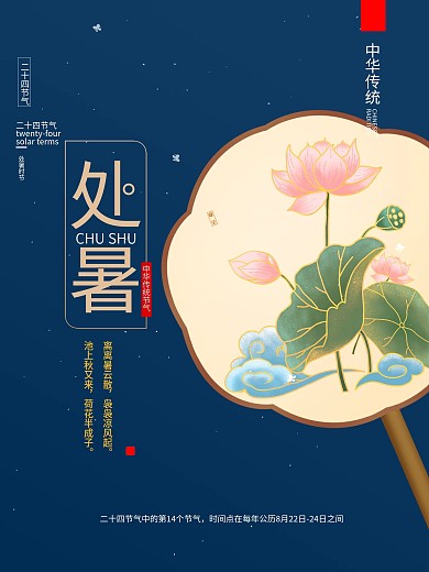 处暑二十四节气传统节日国潮荷花荷叶海报