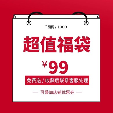 电商淘宝红色福袋促销主图直通车模板