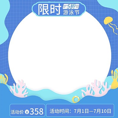 蓝色限时5折活动价水草水母天猫游泳节主图