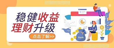金融理财产品投资理财公众号封面