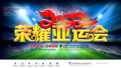 2022杭州亚运会公益宣传展板