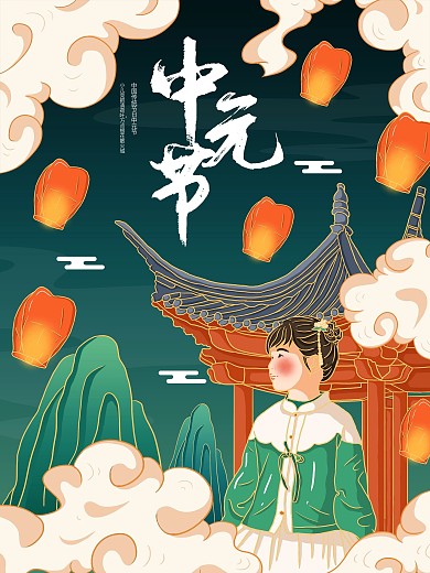 原创插画标题字中国风国潮中元节海报