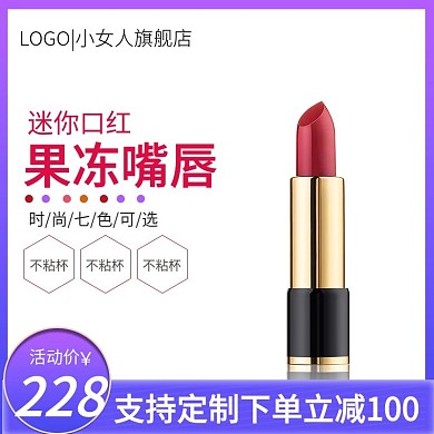 淘宝简约风格化妆品彩妆用品口红主图模板