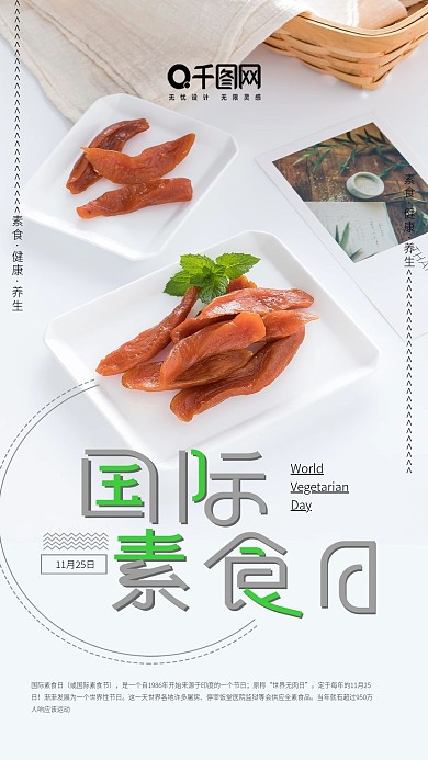 国际素食日简约风清新手机用图