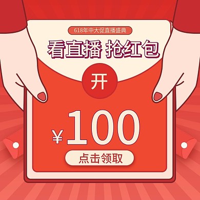 原创手绘618年中大促直播间优惠券主图