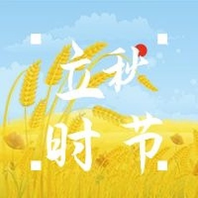 立秋微信公众号次图