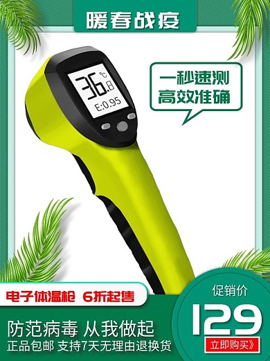 天猫暖春战疫电子体温枪促销推广主图直通车