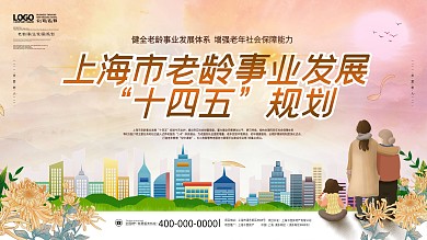 上海老龄事业十四五规划关爱老年人宣传展板