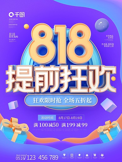 简约电商818发烧购物节活动促销宣传海报