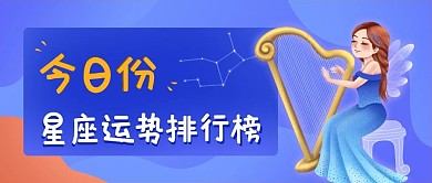 娱乐星座运势公众号封面banner