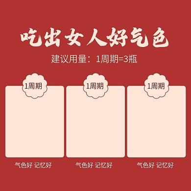 好气色主图模板 保健 健康