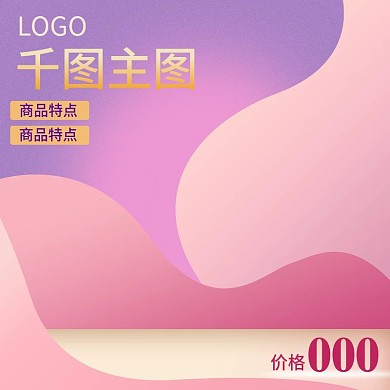 清新化妆品护肤品直通车主图