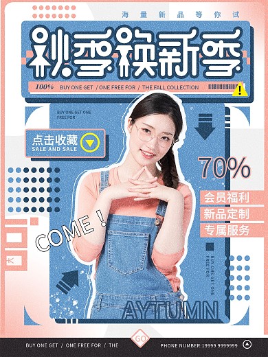 秋季换新季蓝粉撞色潮流服饰上市促销海报