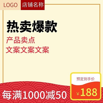 天猫淘宝年货节活动促销推广直通车主图通用