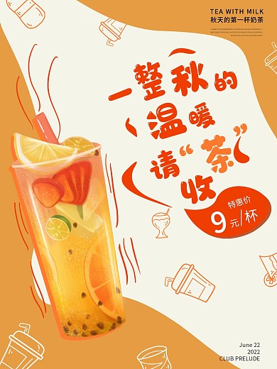 秋天的第一杯奶茶简约创意促销海报