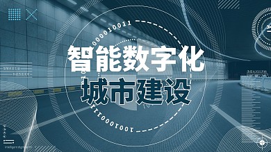 智能数字化城市建设展板设计
