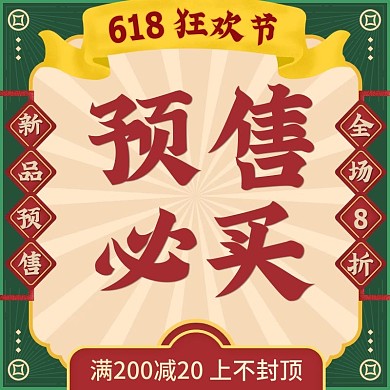 原创618民国复古预售零食通用主图直通车