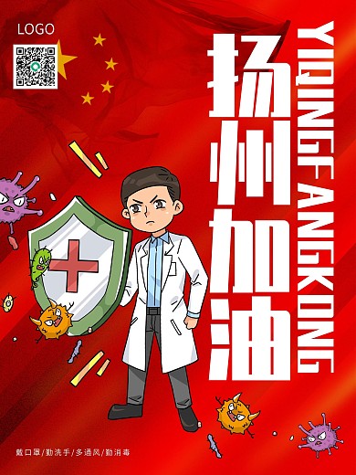 红色丝绸简约风疫情防控扬州加油海报