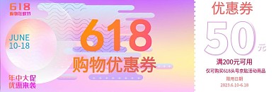 618购物代金券双面