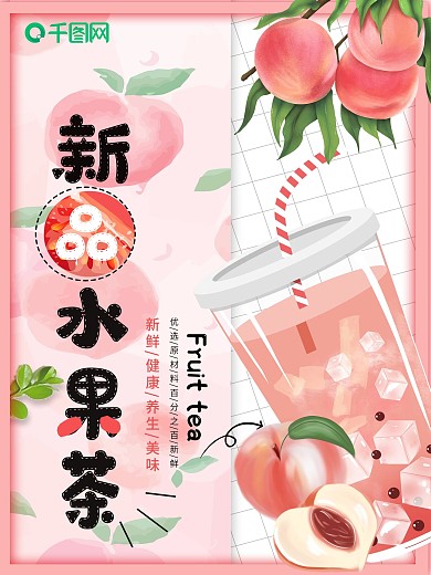 粉色简约水蜜桃水果茶