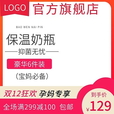 电商淘宝母婴用品主图直通车