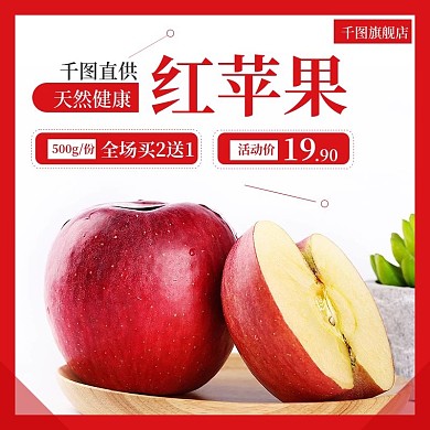 淘宝水果促销活动主图苹果主图直通车模板