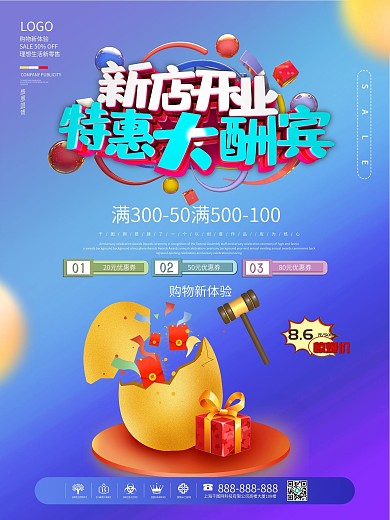 新店开业特惠大酬宾海报设计