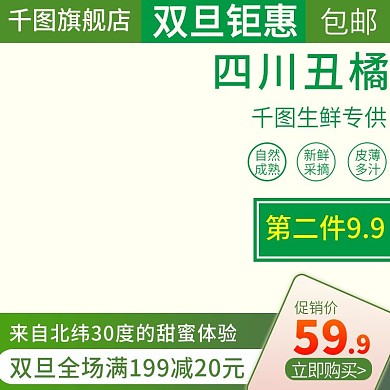电商淘宝水果主图直通车丑橘桔子