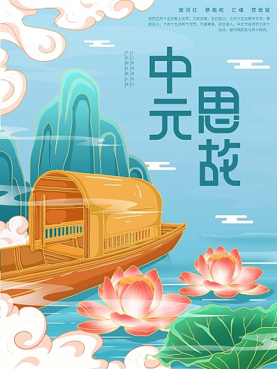 原创插画标题字中国风中元思故海报