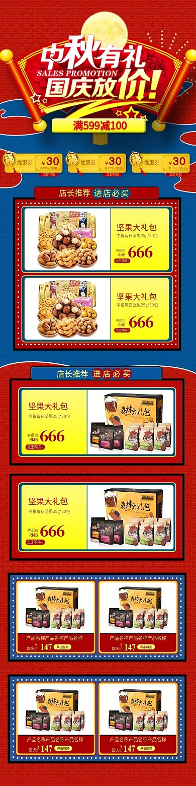 电商中秋国庆大放价零食促销中国风首页