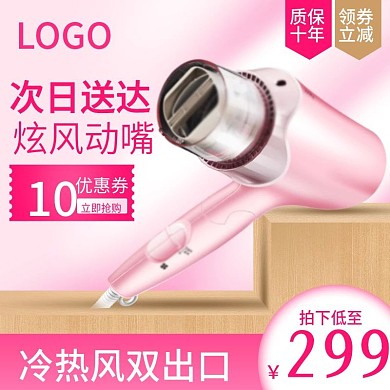 粉色简约风数码电器吹风机主图psd
