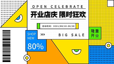 创意趣味孟菲斯几何拼接开业店庆展板