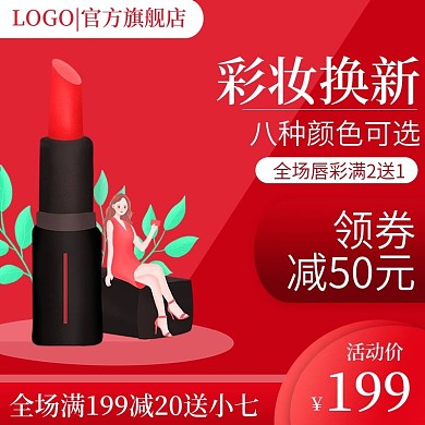 双112主图直通车买就送买即送口红唇彩