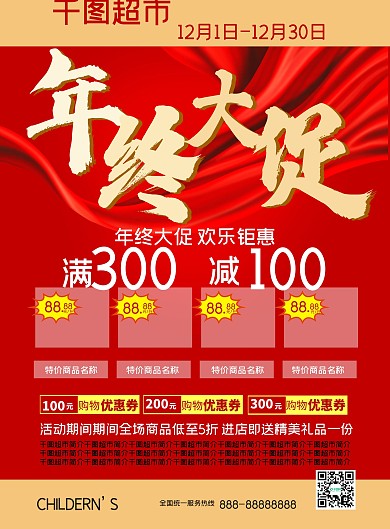 红色毛笔字年终大促超市年终盛典宣传单页