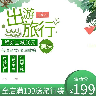 电商淘宝母婴主图直通车出游季旅行绿色