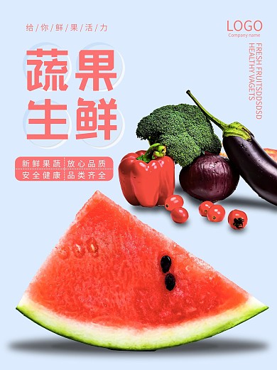 原创清新果蔬生鲜海报