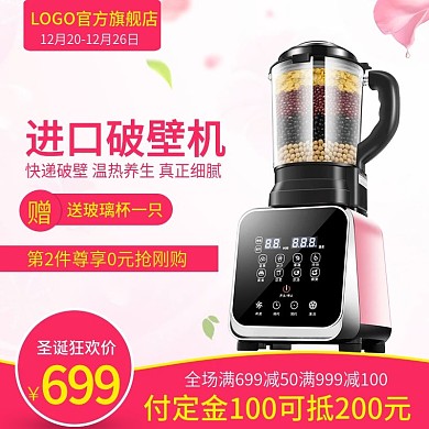 淘宝天猫电商直通车圣诞节破壁机促销主图