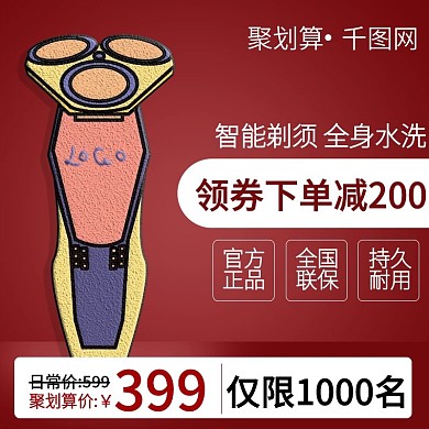 天猫淘宝电器剃须刀聚划算直通车