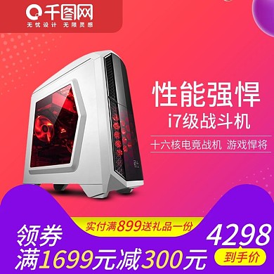 淘宝天猫双12电器电脑主机直通车主图模板