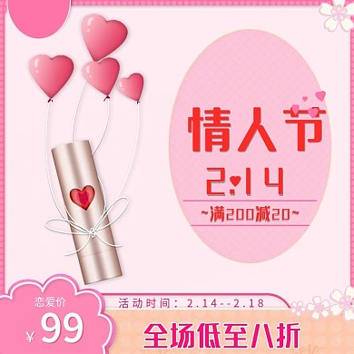 粉色小清新浪漫情人节美妆口红主图