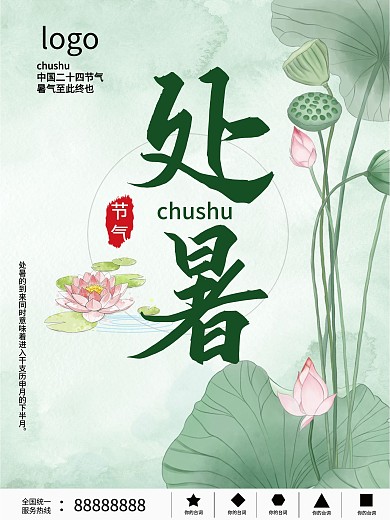 处暑 原创二十四节气海报 荷花