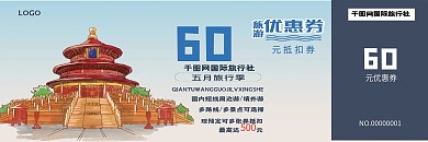 五一旅行社优惠券