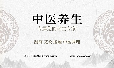 大众名片中医养生名片