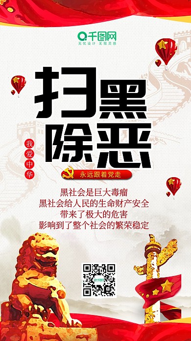 扫黑除恶党建风红色宣传手机配图