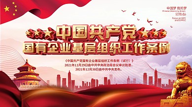 党建风国有企业基层组织工作条例解读展板