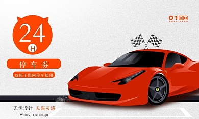 停车卡停车券24小时停车小清新卡片名片