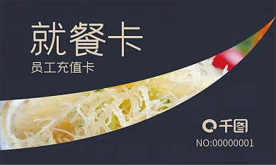 简约科技深蓝黑金写实商务就餐卡饭卡名片