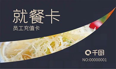 简约科技深蓝黑金写实商务就餐卡饭卡名片